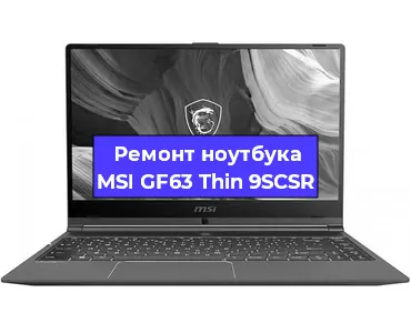 Ремонт ноутбука MSI GF63 Thin 9SCSR в Екатеринбурге